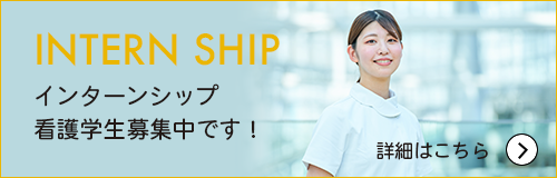 インターンシップ看護学生募集中!